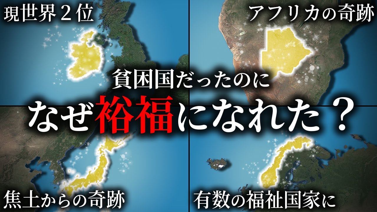 貧困国から裕福へ奇跡を起こした国5選【ゆっくり解説】