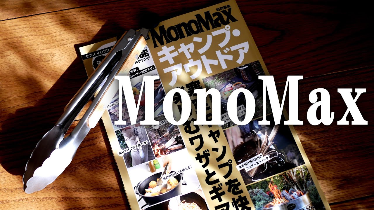 MonoMax　BBQマルチトング　付録開封