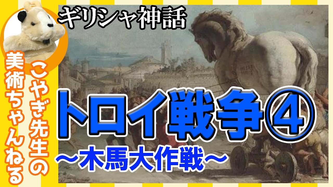 【トロイ④】楽しく解説！美術講座、有名なトロイの木馬を解説！あの名シーンが様々な絵画に！