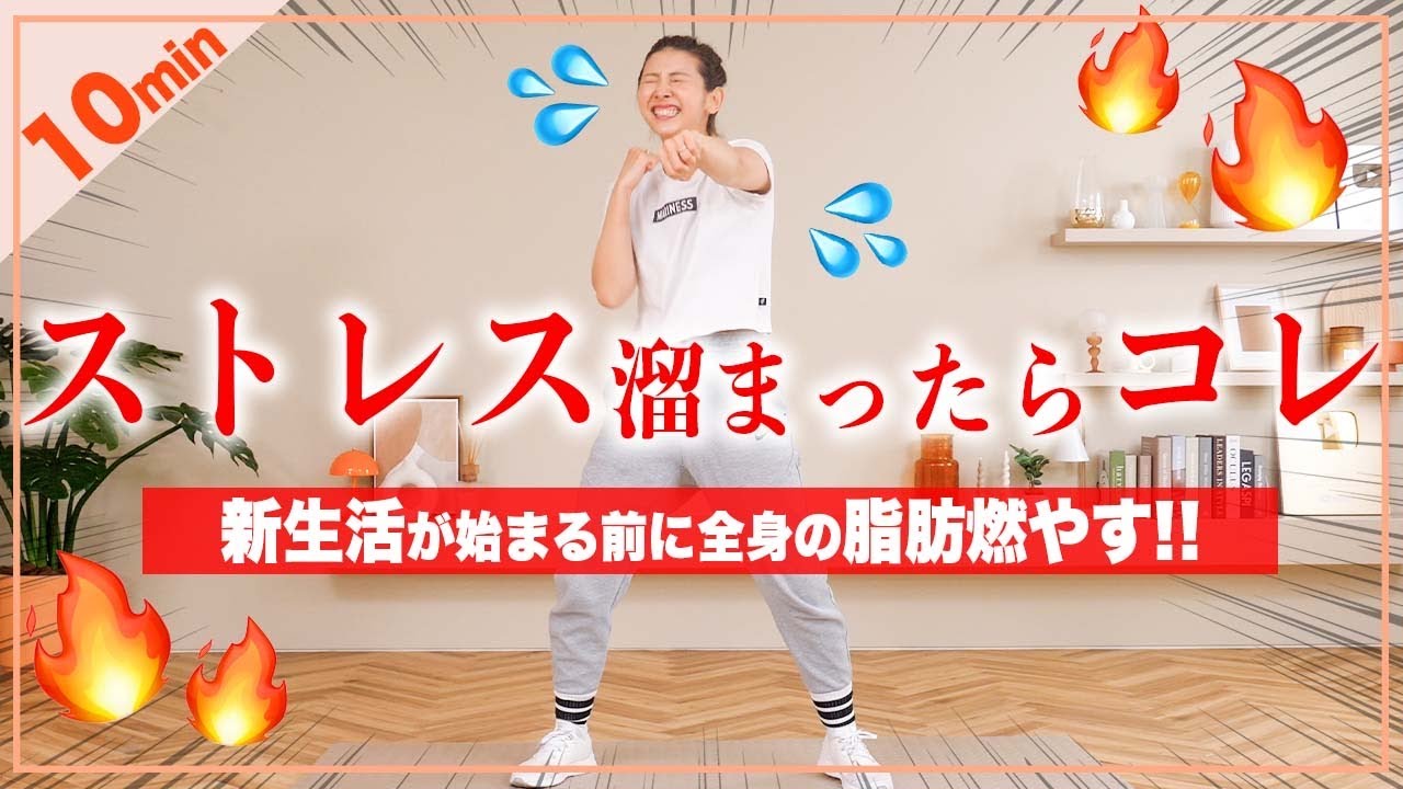 【週1回10分】上級者向け有酸素運動×筋トレでストレス発散!!!🔥