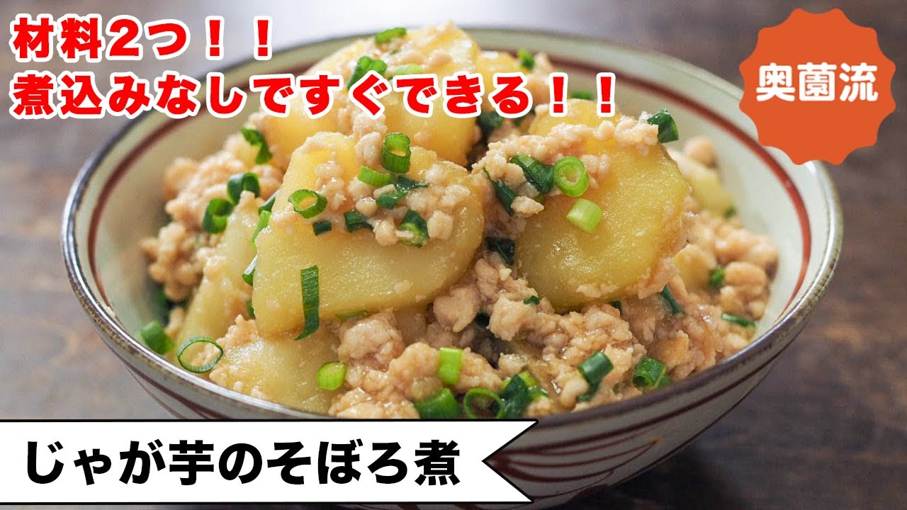 【材料2つ！！】煮込み不要で、すぐ美味しい♪甘辛味でご飯がすすむ♪＜じゃが芋のそぼろ煮＞