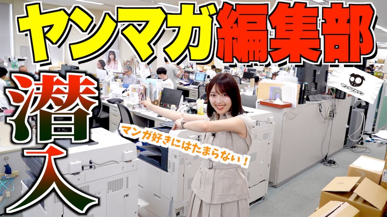 【マンガ編集部】三宅香帆が講談社の『週刊ヤングマガジン』編集部に突撃取材したら、思わぬアレが出てきました【漫画好きは全員見てくれ】
