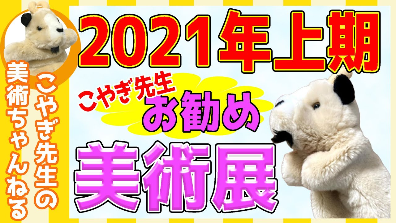 【2021年美術展】こやぎ先生イチオシ美術展特集!!2021年はテーマ展で決まり★