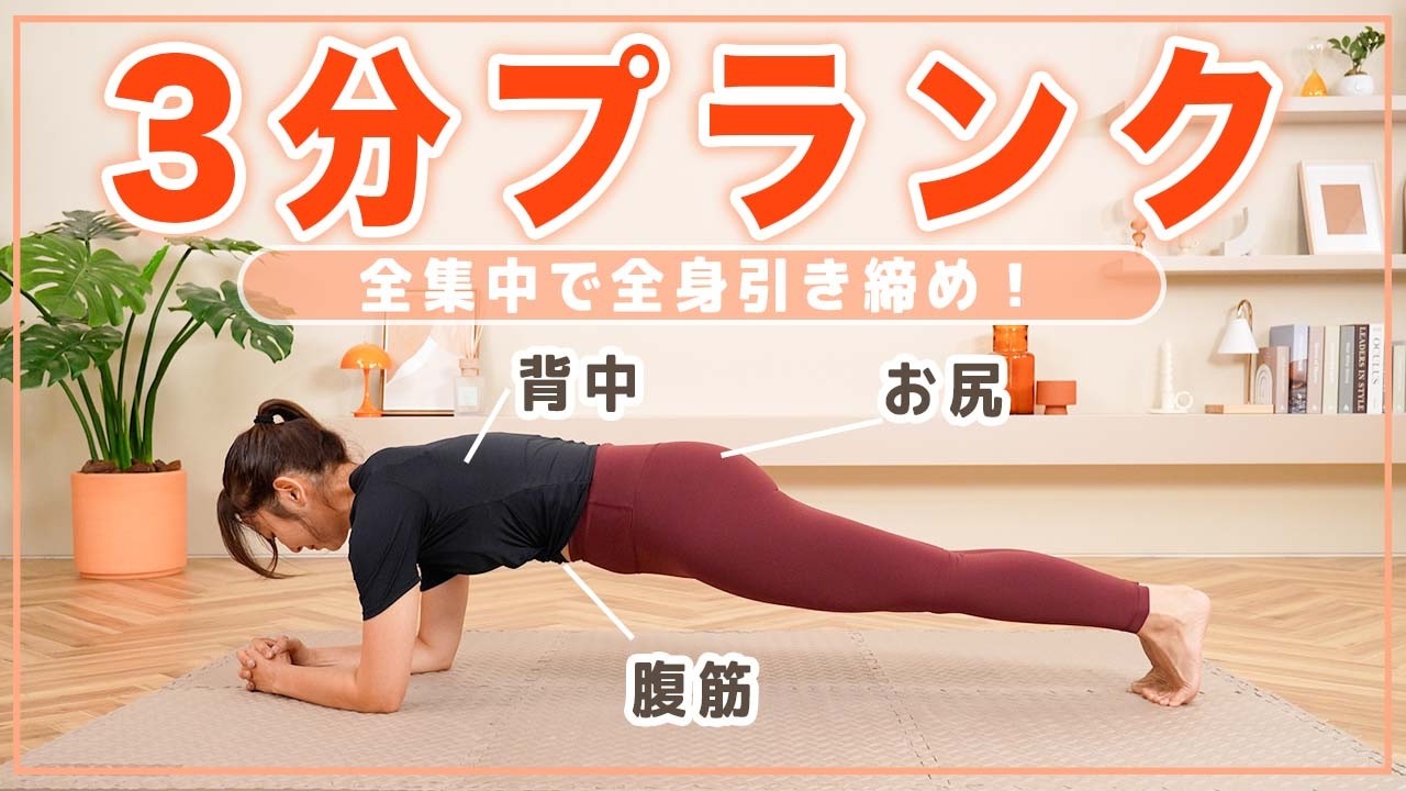 3分プランクでお腹痩せ！腹筋・背中・お尻全身引き締める最強筋トレ！【ジムOK】