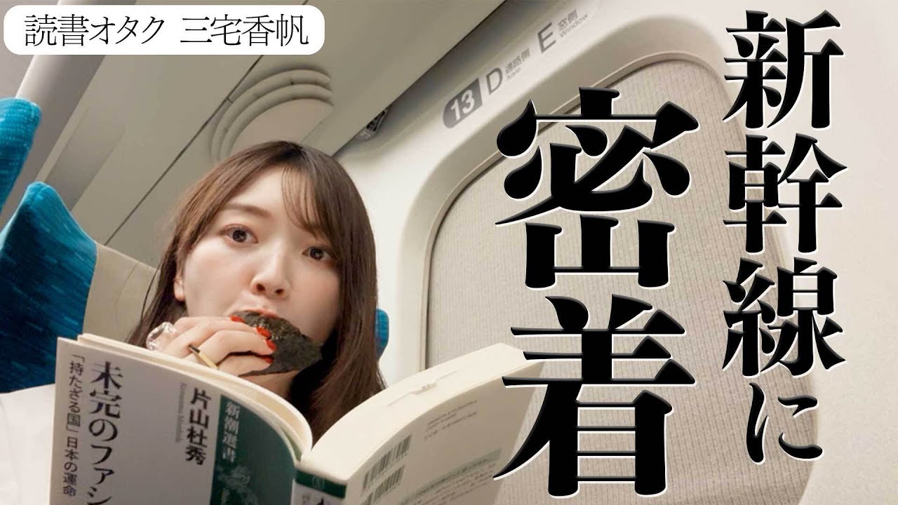 三宅香帆は何冊の本を東京〜新大阪間の新幹線で読んでいるのか？【新幹線ルーティーン】