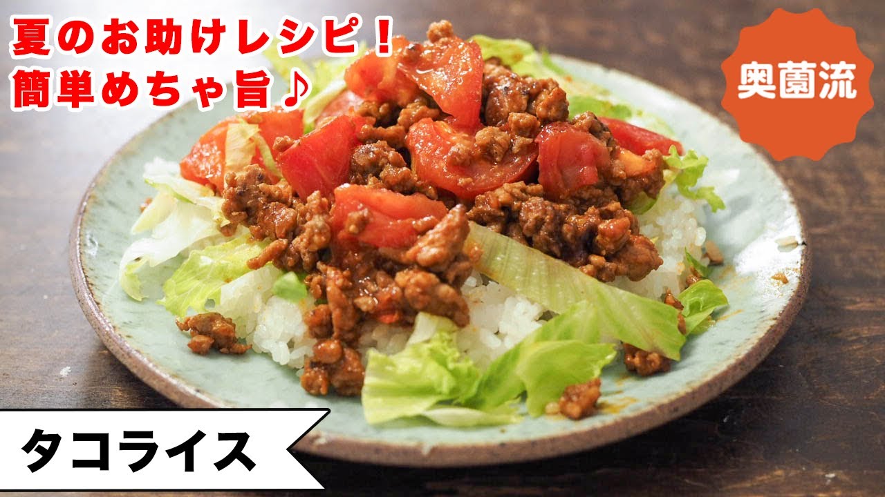 【夏のお助けご飯！！】めちゃ簡単でめちゃ美味しいミートソースが決め手。冷蔵も冷凍もできる！！＜タコライス＞