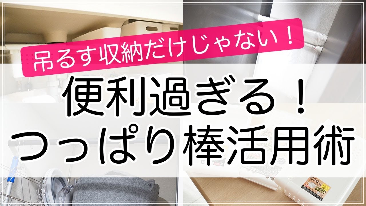 【最新版】便利すぎる！突っ張り棒の収納アイデアを整理収納アドバイザーが紹介します（100均・ダイソー）