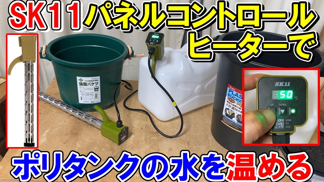 SK11の新商品パネルコントロールヒーターは50℃までなら樹脂のバケツやポリタンクの水を安全に温めることができる