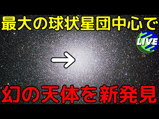 【ライブ解説】最大の球状星団の中心部で、仮説上の「中間質量ブラックホール」が実在する最高の証拠を発見！