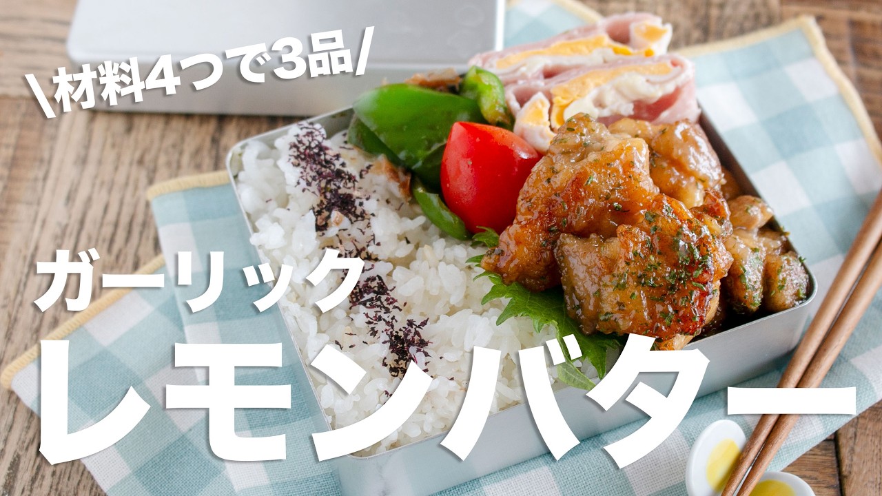 【美味すぎ注意報】爆速で食べちゃった!!鶏もも肉のガーリックレモンバター弁当🍱#bento #1034 #ideas #Japanese