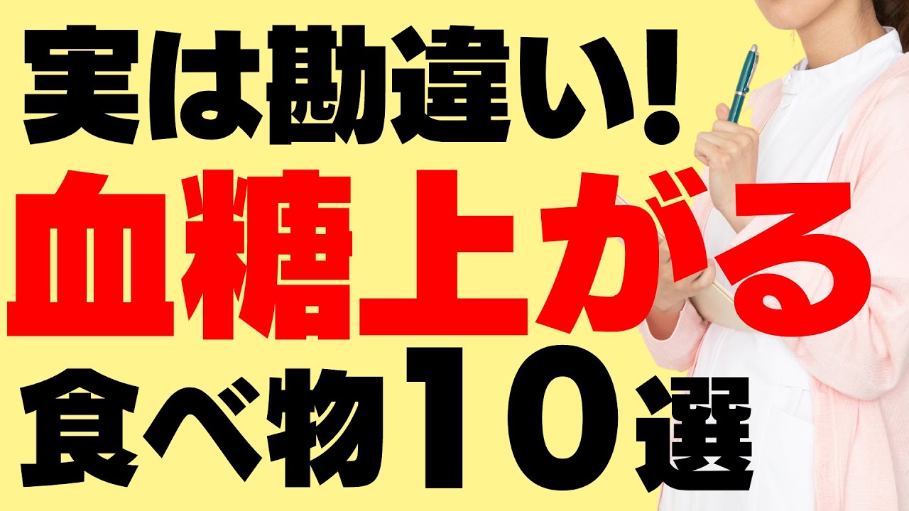 血糖値を上げてしまっていた食べ物10選