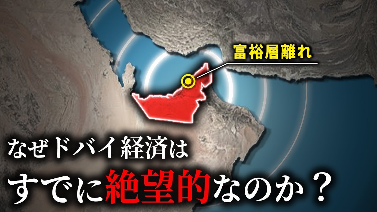 なぜドバイの経済が崩壊するのか？【ゆっくり解説】