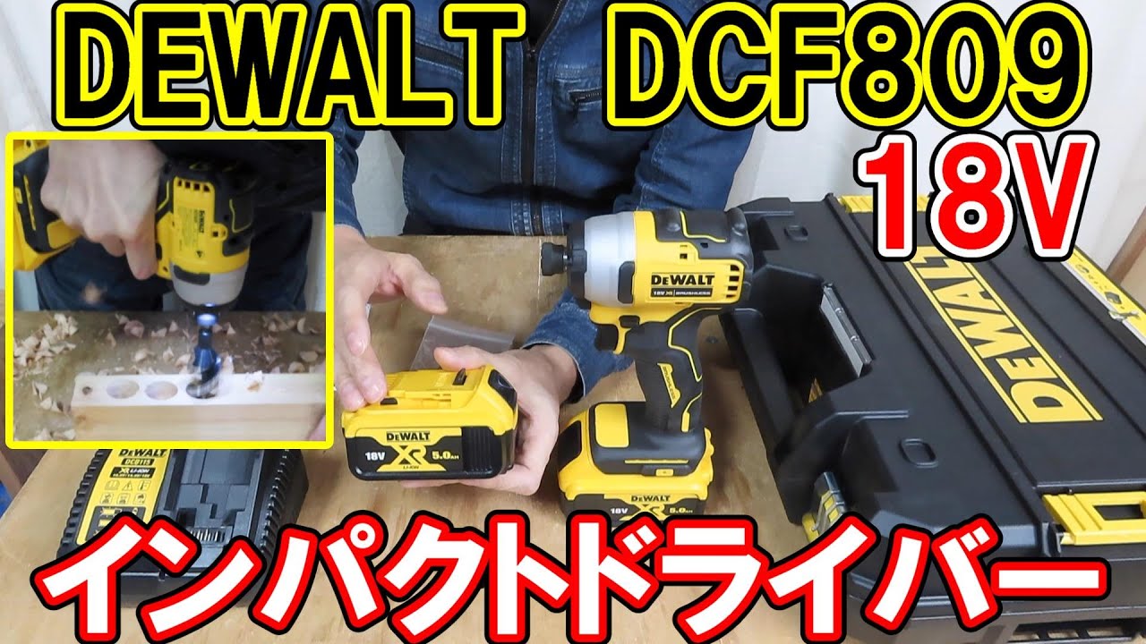 DEWALTの18VインパクトドライバーDCF809P2とマキタTD172DやHiKOKIのFWH18DFと比較してみた