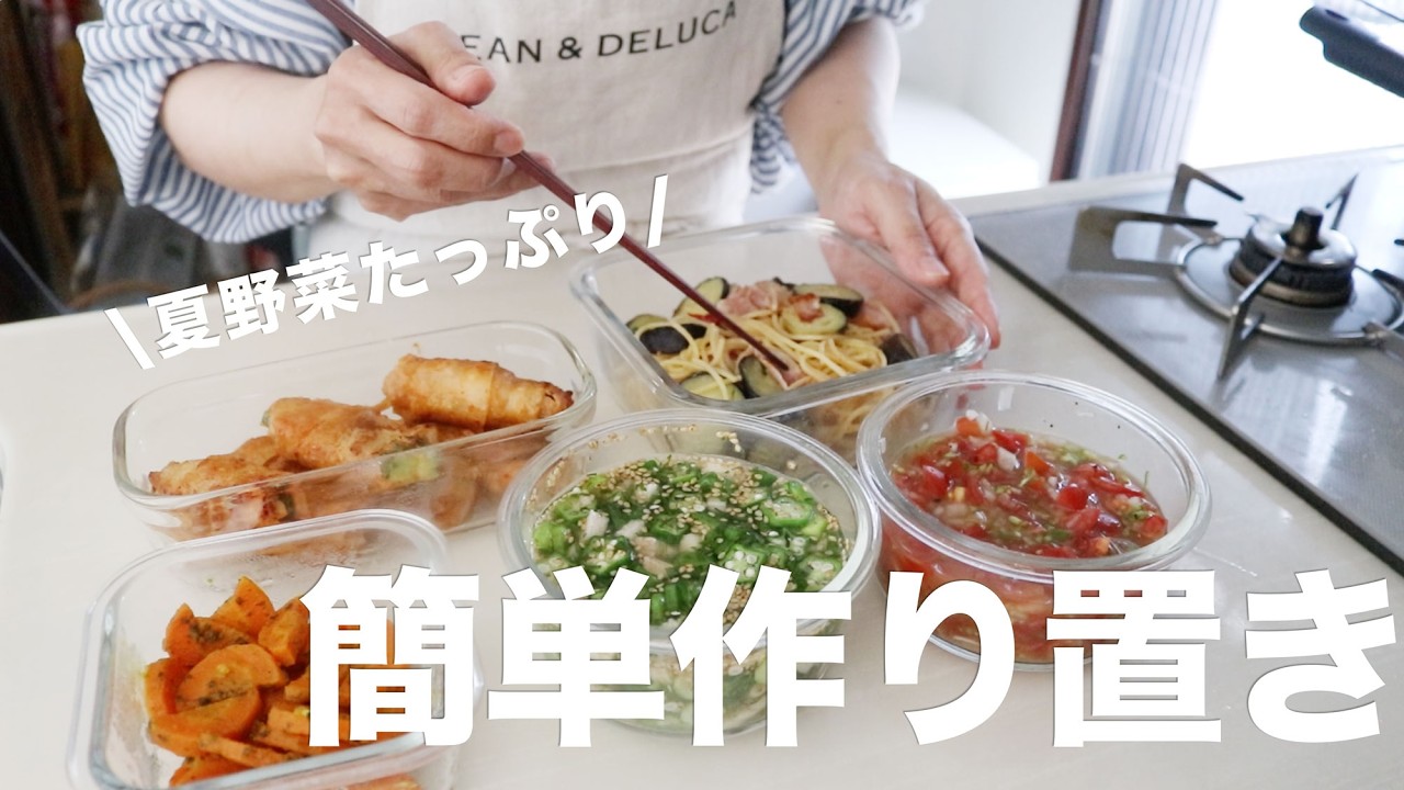 【１時間で５品】夏バテ対策に！スタミナたっぷり夏の作り置き5品｜ご飯がすすむ絶品レシピ#bento  #ideas #Japanese