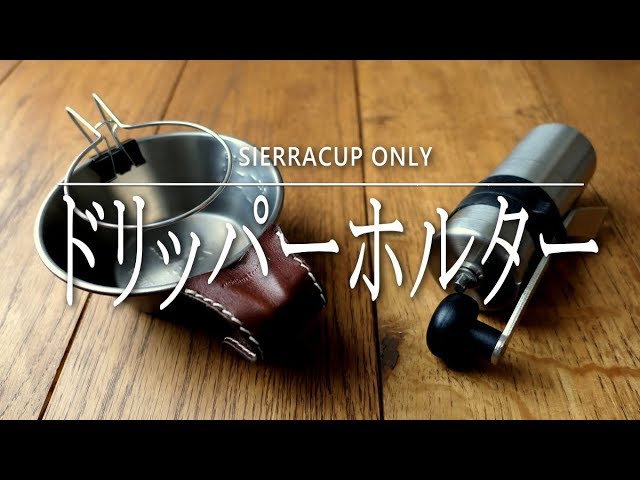 【ジジイの工作】ドリッパースタンド　シエラカップ用