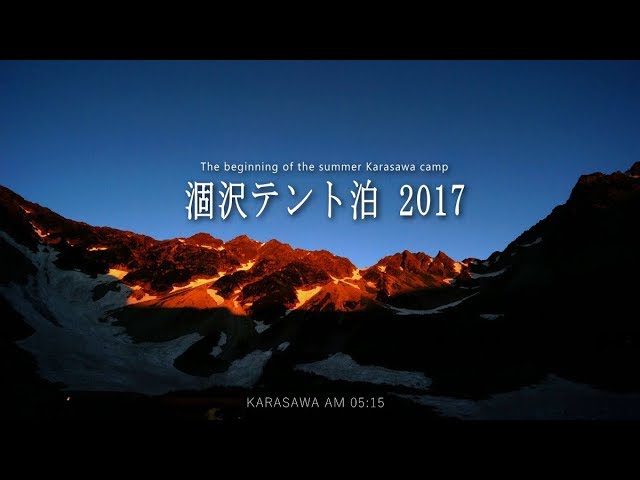 涸沢登山テント泊 2017・7/31～8/2　Karasawa　kamikouchi