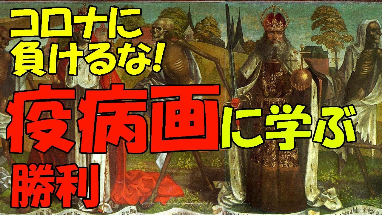 楽しく解説！美術講座【死のダンス】コロナに負けるな！疫病からの勝利の絵画