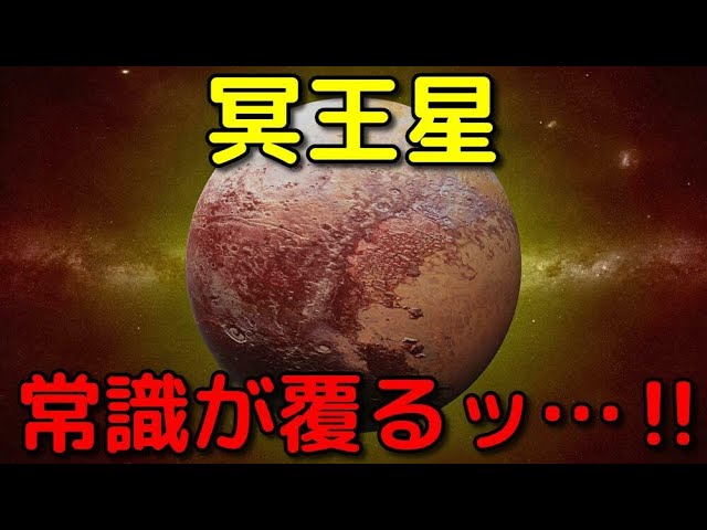 冥王星の常識が覆った！最新の特大ニュース３選