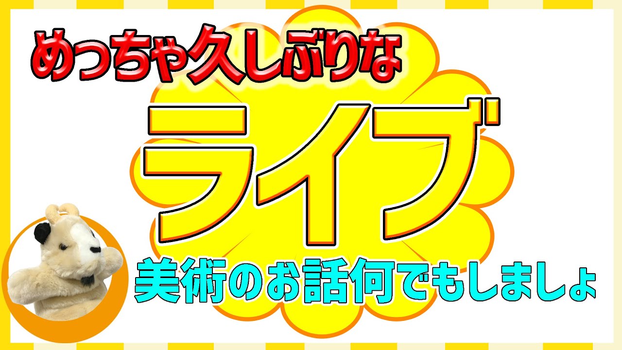 【美術の・ご意見・質問・ご相談なんでもお話しましょ^^/】