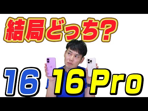 【結局どっち】iPhone16と16 Pro【違いと共通点】【徹底解説】