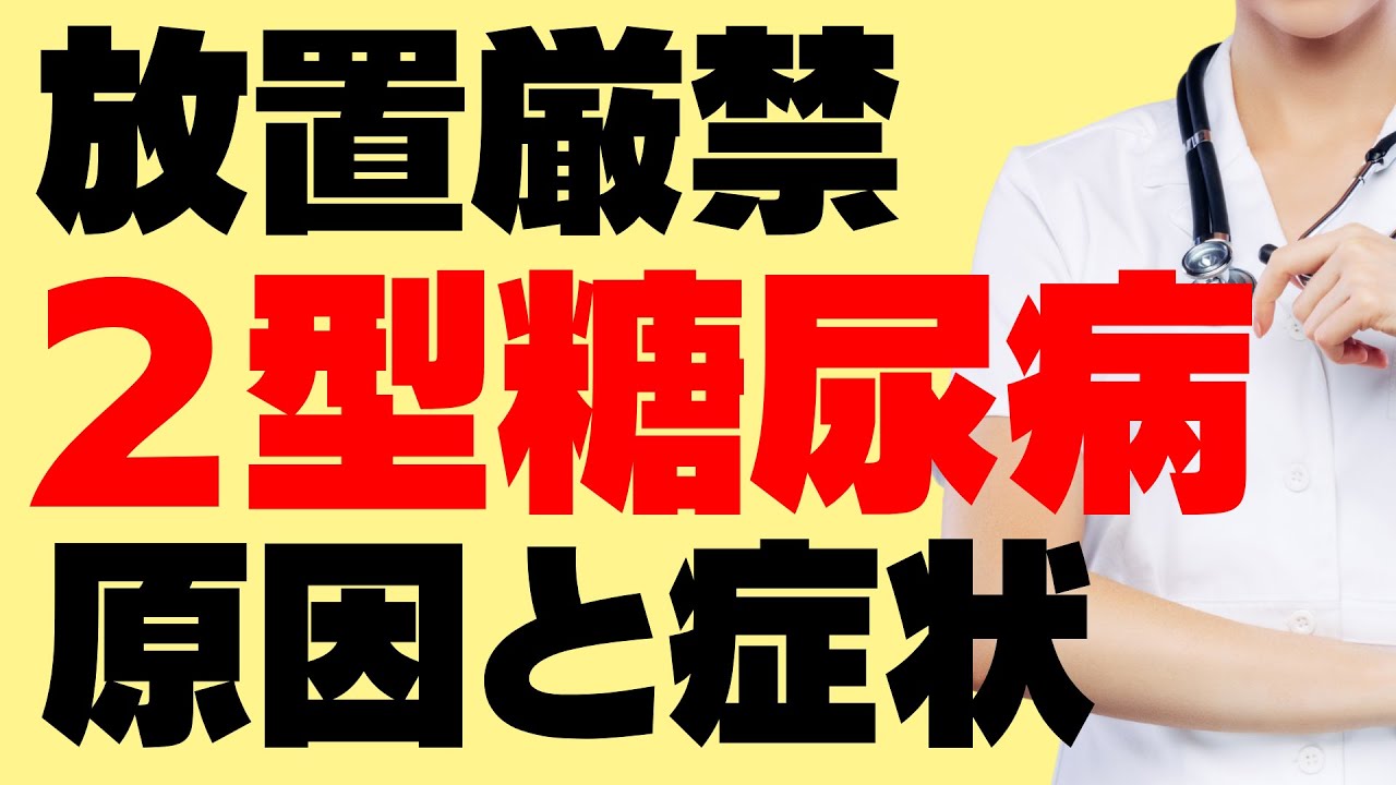 ２型糖尿病のすべてがわかる！症状、合併症、血糖調整のしくみ、治療の基本を解説します！