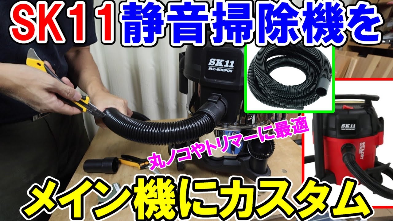 SK11静音乾湿両用掃除機に細いホースをつけて木工用に最適化　集じん袋の再利用・スピコン調整・おすすめアダプター
