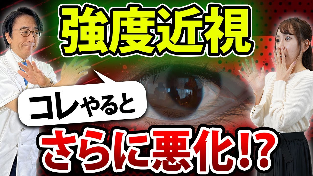 近視で最悪失明！？なぜ？眼科医が徹底解説します。