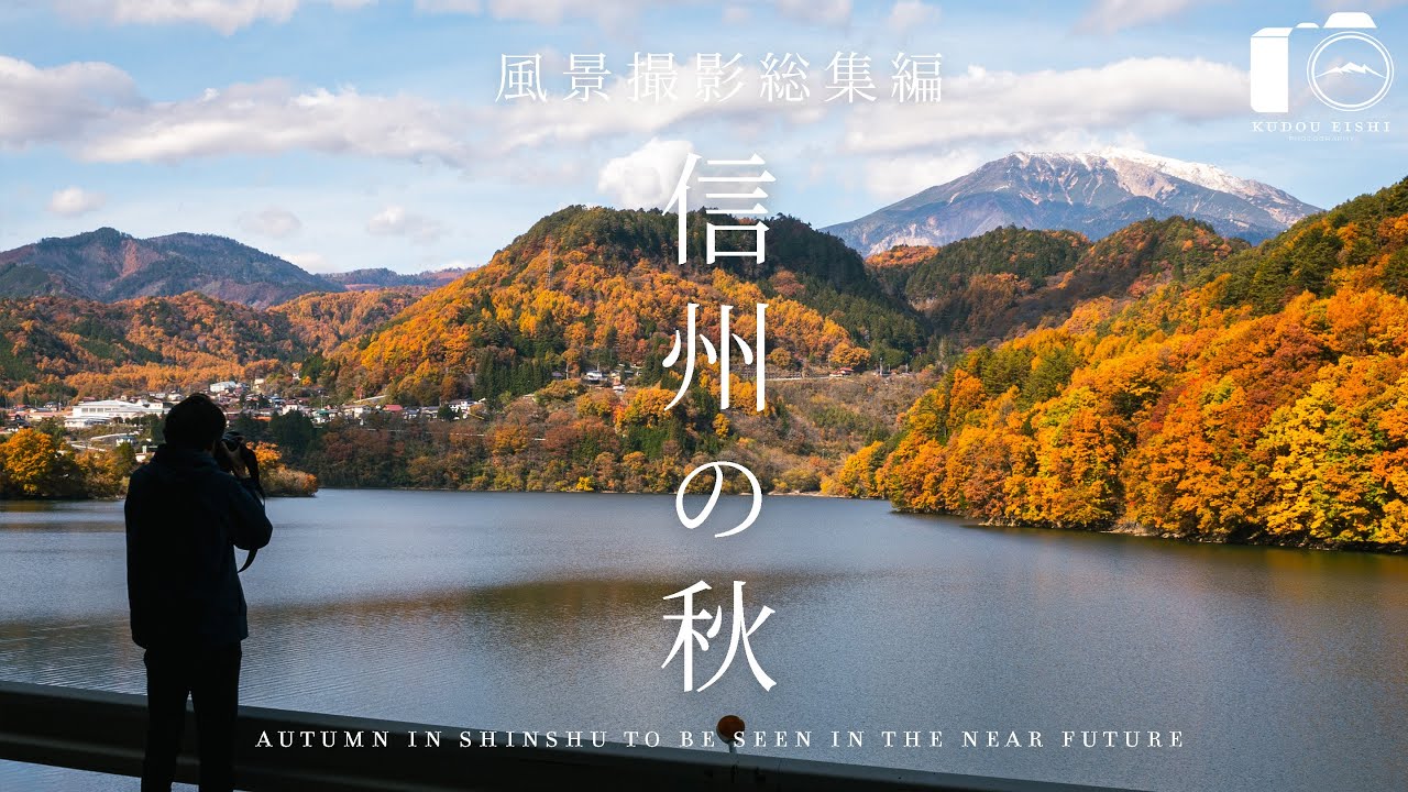 【風景写真】信州の秋に見れる景色 - 総集編