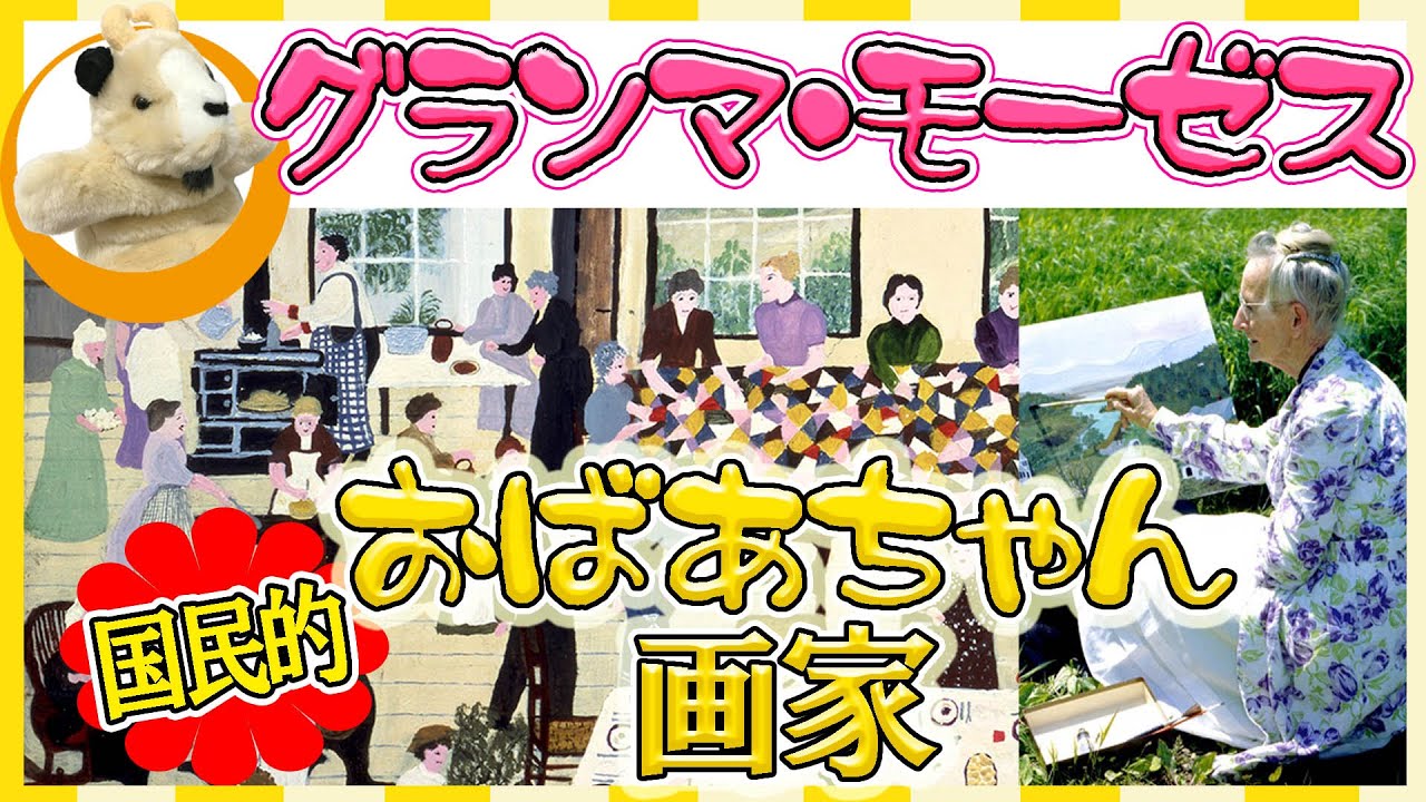 【癒しの絵画!!】あべのハルカス美術館で見るグランマモーゼス！ヘタウマ絵画に癒されに行きましょう♪