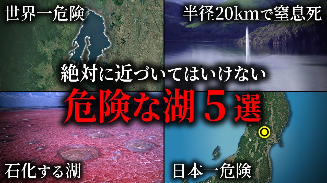 世界の危険すぎる湖5選【ゆっくり解説】