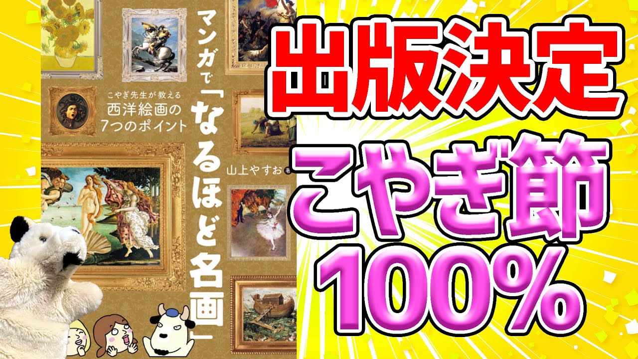 【出版決定!!】こやぎ先生のシュルかわ（シュールかわいい）イラストがマンガで登場！楽しく読める、世界で一番ゆるい美術解説本です！