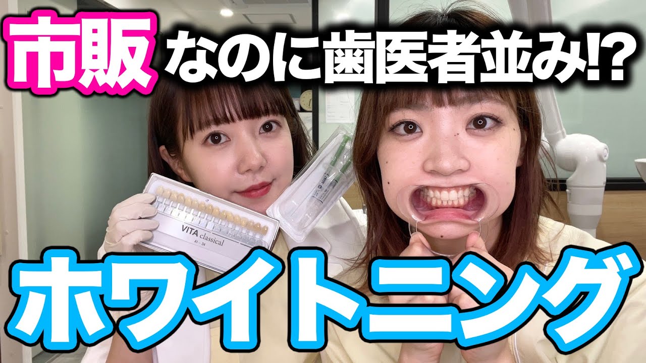 【市販】左の歯だけホワイトニングしてみた【歯医者】