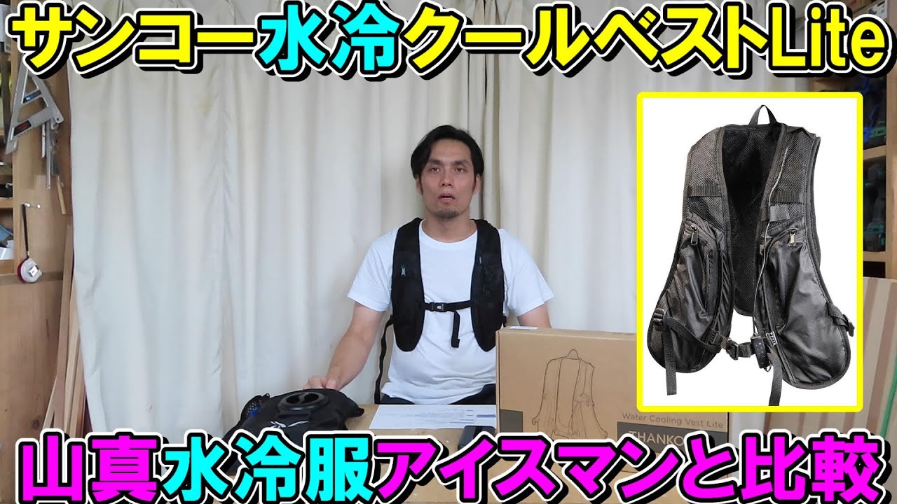 【似てる】サンコー水冷クールベストLiteを買ったので山真の水冷服アイスマンと比較