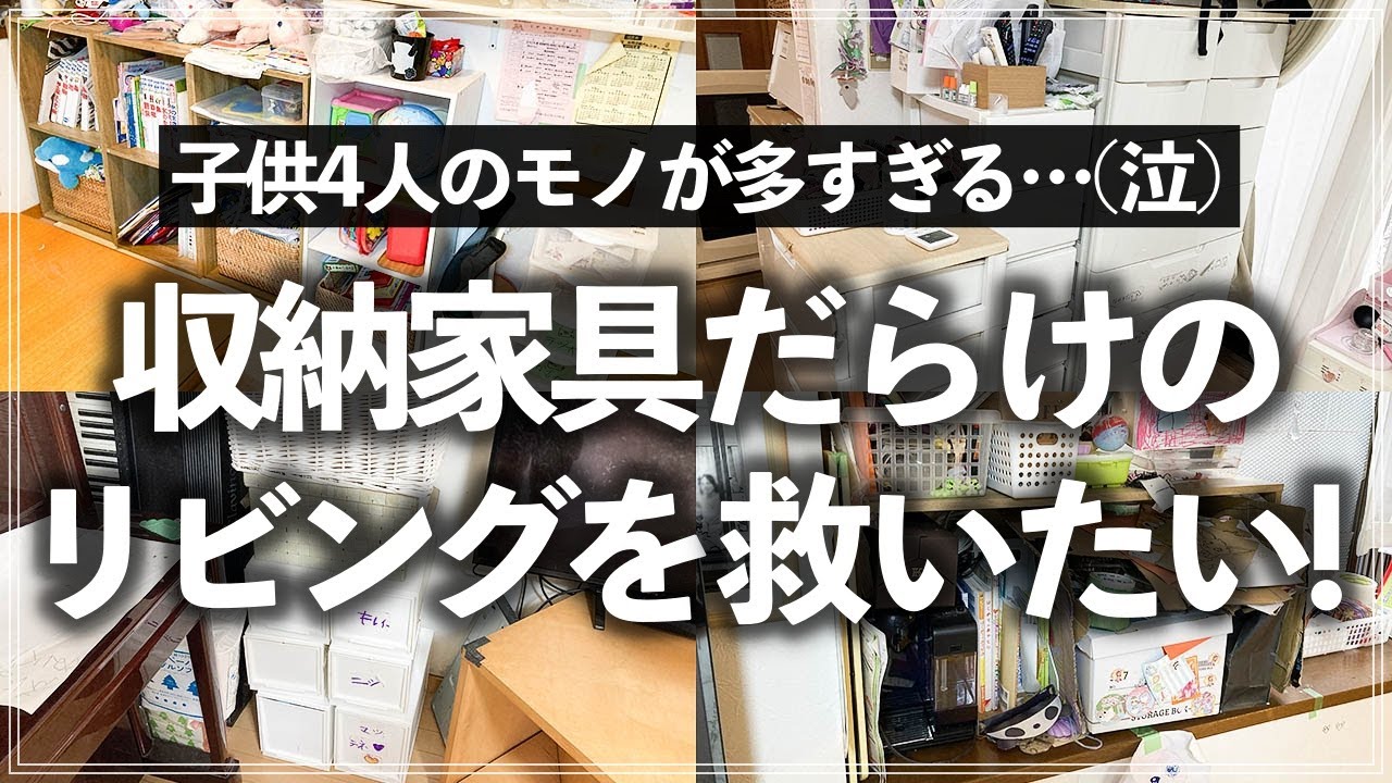 【プロの本気片付け事例】子供4人のモノが増えて収納家具だらけになったリビングをお片付けのプロがスッキリ改善！（リビング／押入れ／子供服／おもちゃ収納）