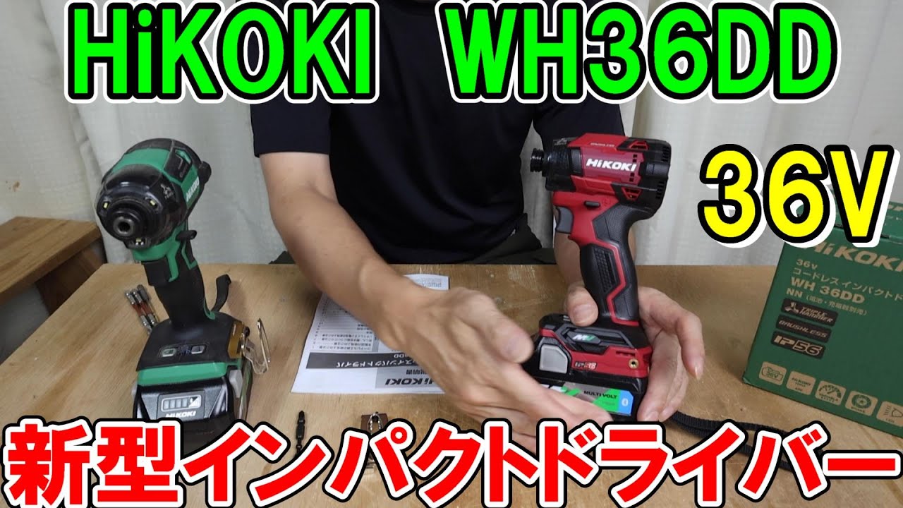 HiKOKI36V新型インパクトドライバーWH36DDと旧モデルWH36DCやマキタ40Vと比較　※旧Bluetoothバッテリーも使用可能