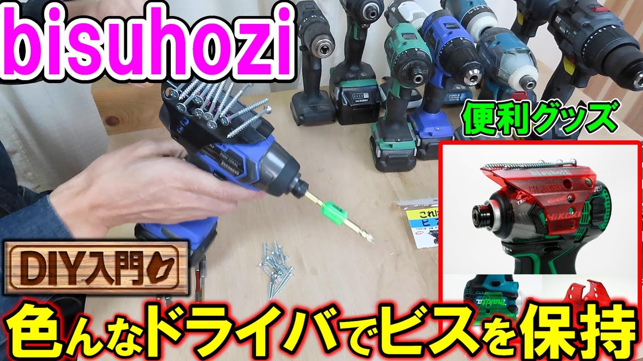 【DIY入門】海王のbisuhoji（ビスホジ）でコーススレッドを保持！色んな電動ドリルドライバーやインパクトドライバーに取り付けてみた