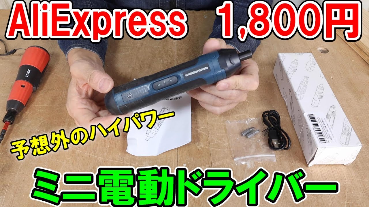 【激安ハイパワー】AliExpressで買った1800円のミニ電動ドライバーが強力すぎる