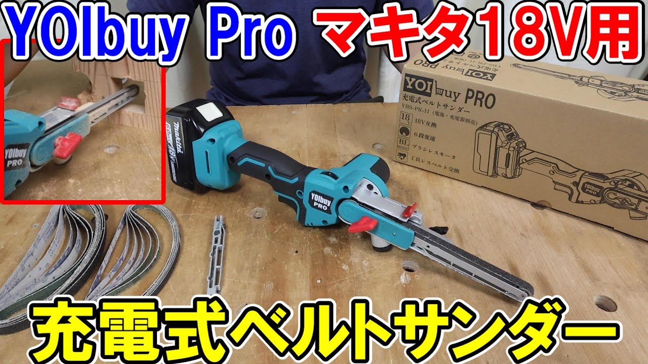 YOIbuy Proの充電式ベルトサンダーはマキタ18Vバッテリーが使えて高性能