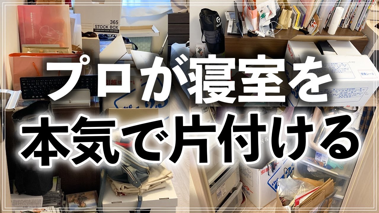 収納のプロの本気お片付け！モノが収まらず床に溢れた寝室・クローゼット・子供部屋の感動ビフォーアフター