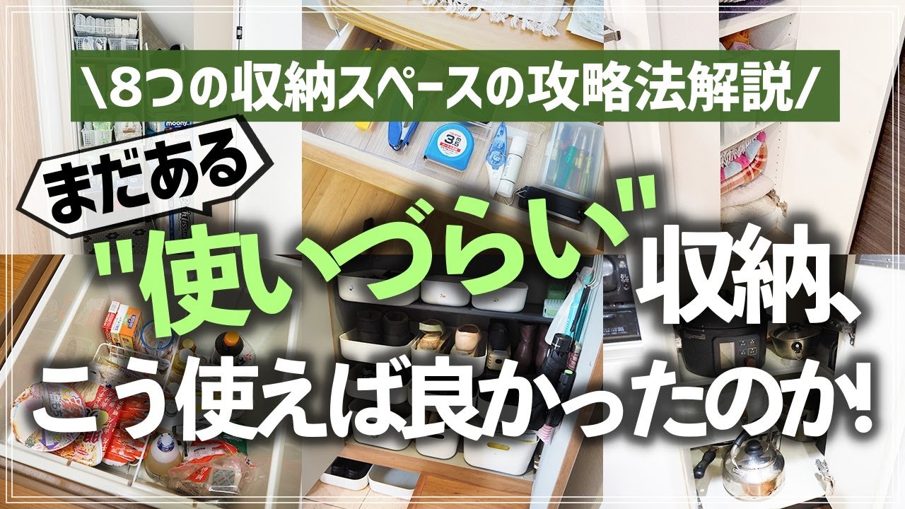 あの「うまく使えない収納」はこう活用すればスッキリ！パターン別攻略術をお片付けのプロが徹底解説（クローゼット／キッチン／リビング／収納棚／押入れ／洗面所／階段下収納／階段上収納）