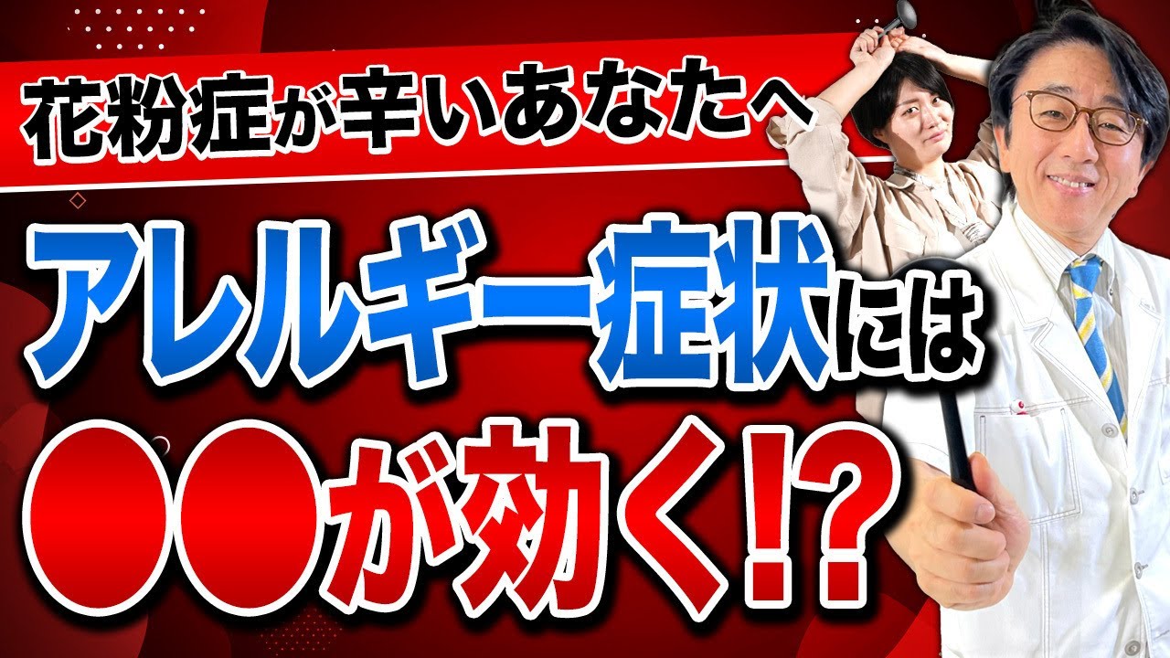 これを見れば即解決！花粉症によるアレルギー症状の正しい対策！！【眼科医解説】