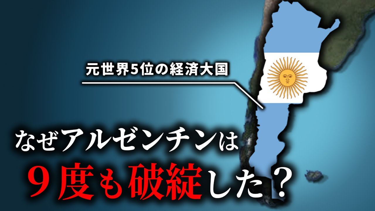 【破綻寸前】なぜアルゼンチンが9回も破綻し、先進国から後進国へと衰退したのか？【ゆっくり解説】