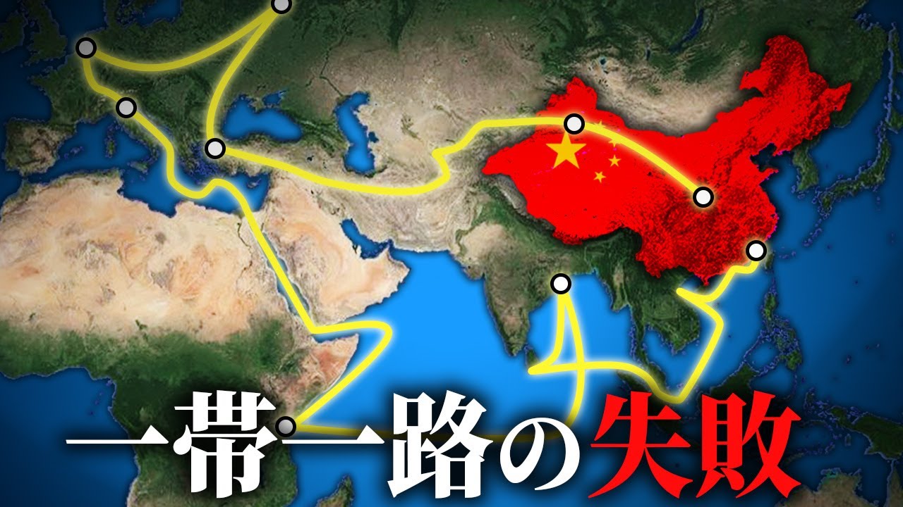 中国の一帯一路。構想から10年経ち完全崩壊【ゆっくり解説】