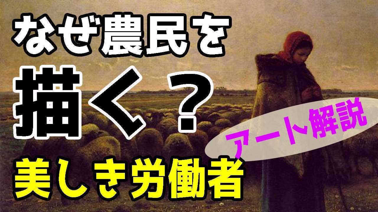 楽しく解説！美術講座【羊飼いの少女】ミレーが描き出す美しき農民の世界！