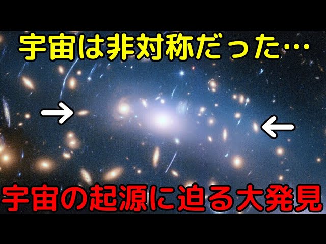 宇宙に反物質が存在しない謎解明へ大前進！銀河分布に非対称性を新発見