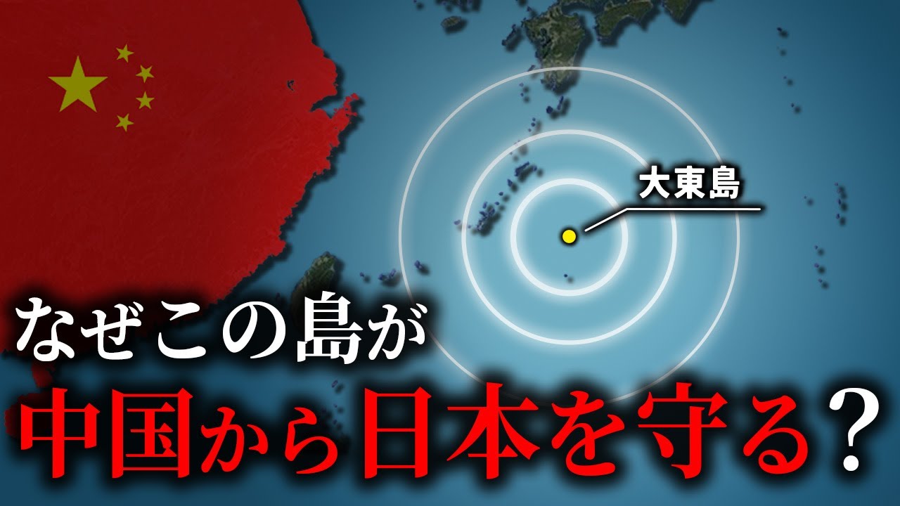 『大東島』が日本にとって重要な理由【ゆっくり解説】