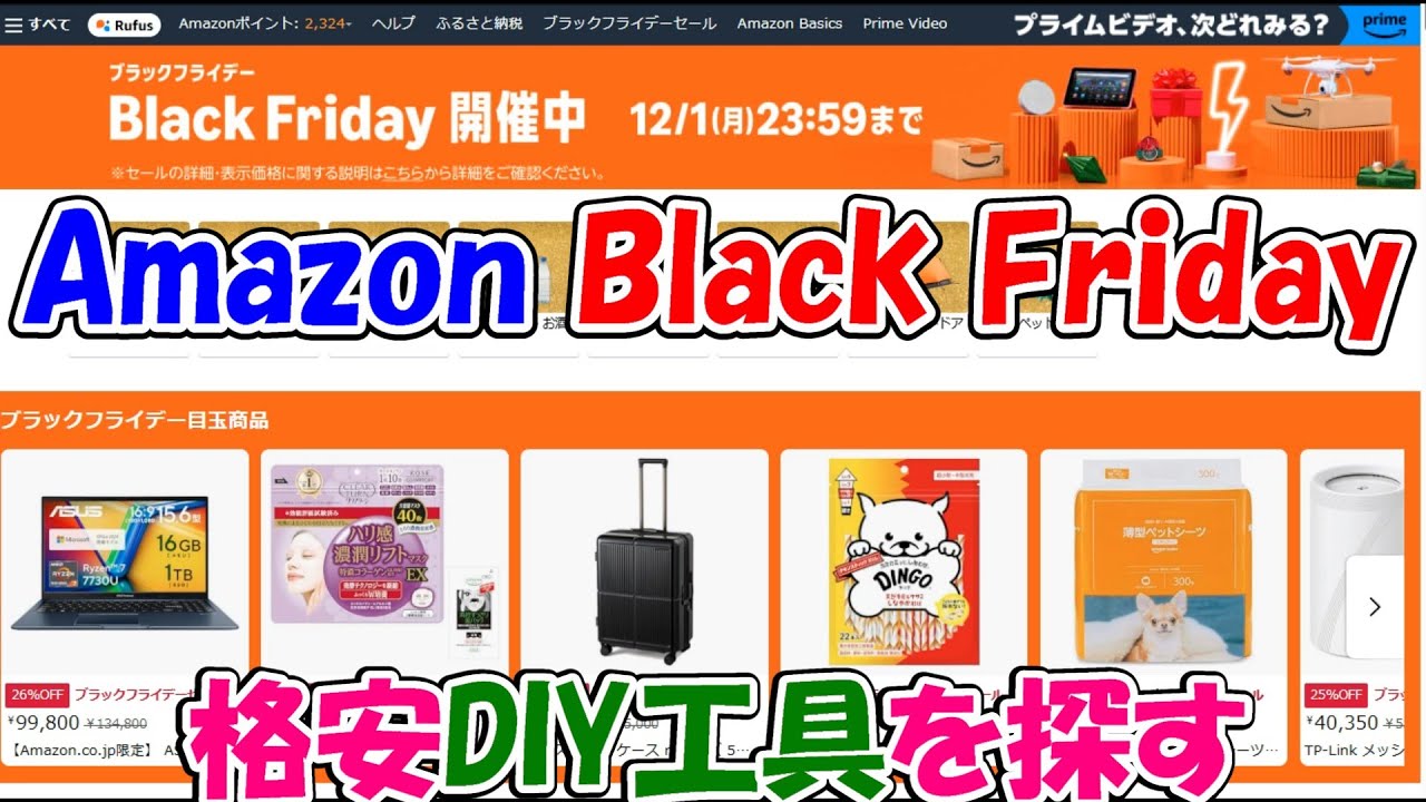 【速報】11月24日　Amazonブラックフライデー（本セール）でDIYにおすすめの格安工具を探す　12月1日まで