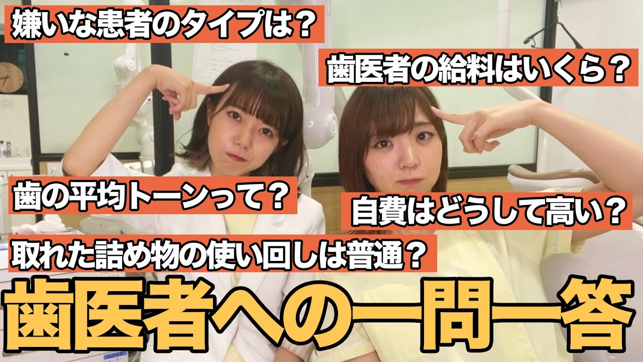 【給料公開】歯医者への質問37つサクサク答えてみた
