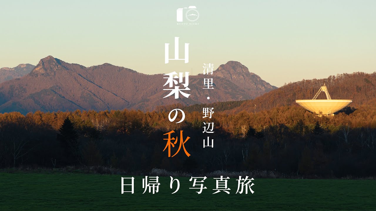 【写真旅】山梨県北杜市の秋の絶景風景を写す。｜東京から日帰り旅行できる観光スポット｜清里・野辺山