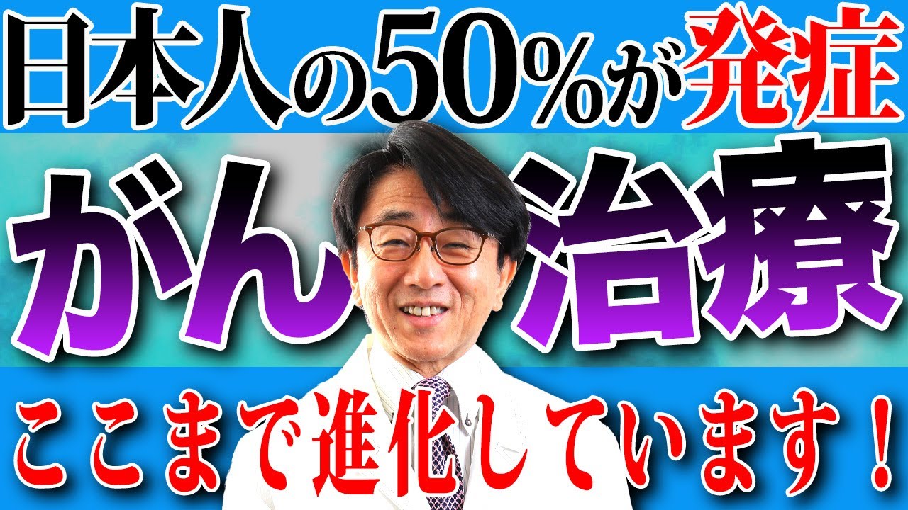 【進化するがん治療】最新のがん治療にはどんなものがあるの？医師が解説します！